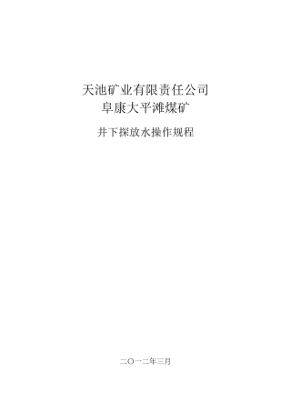 探放水操作规程