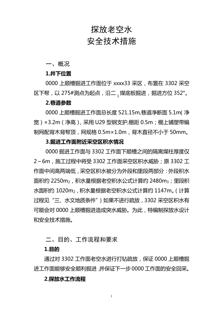 探放老空水安全技术措施_第1页