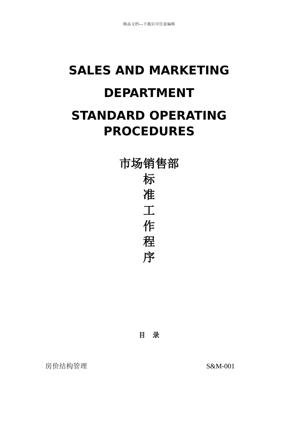某酒店及度假村市场销售部标准工作程序_第1页