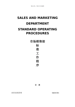 某酒店及度假村市场销售部标准工作程序