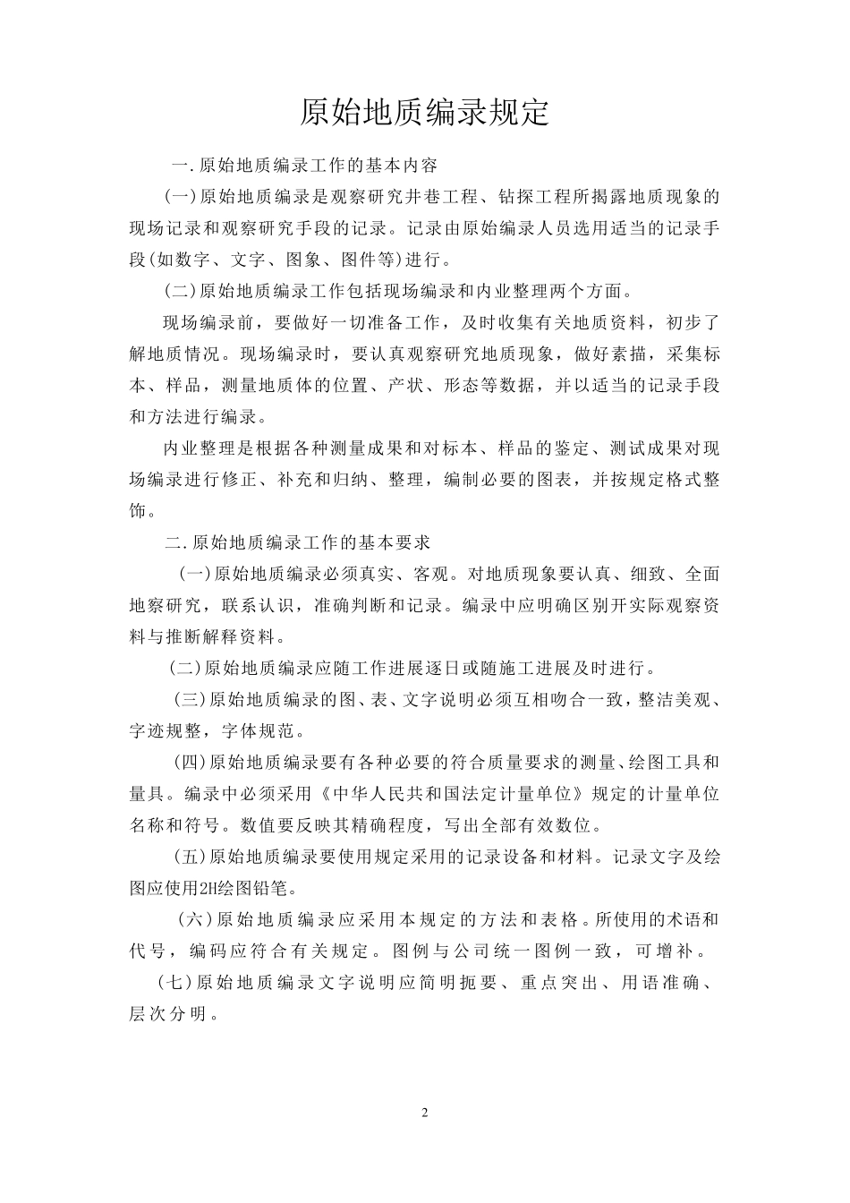 探槽_探井_坑道工程编录的相关细则与规范_第3页