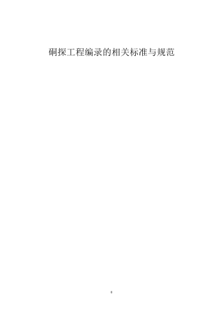 探槽_探井_坑道工程编录的相关细则与规范
