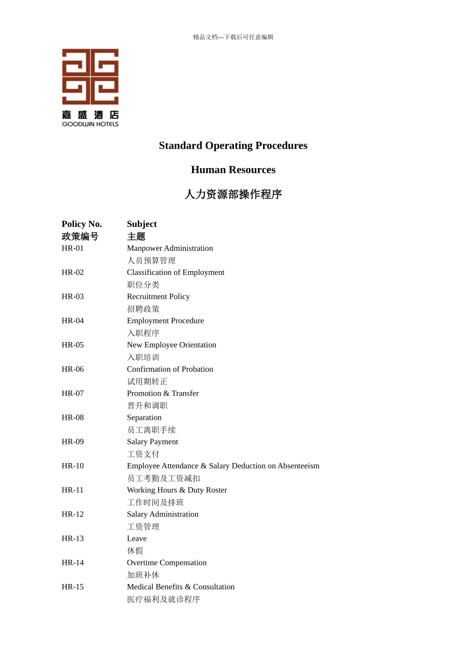 某酒店管理公司人力资源管理制度_第3页