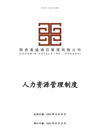 某酒店管理公司人力资源管理制度