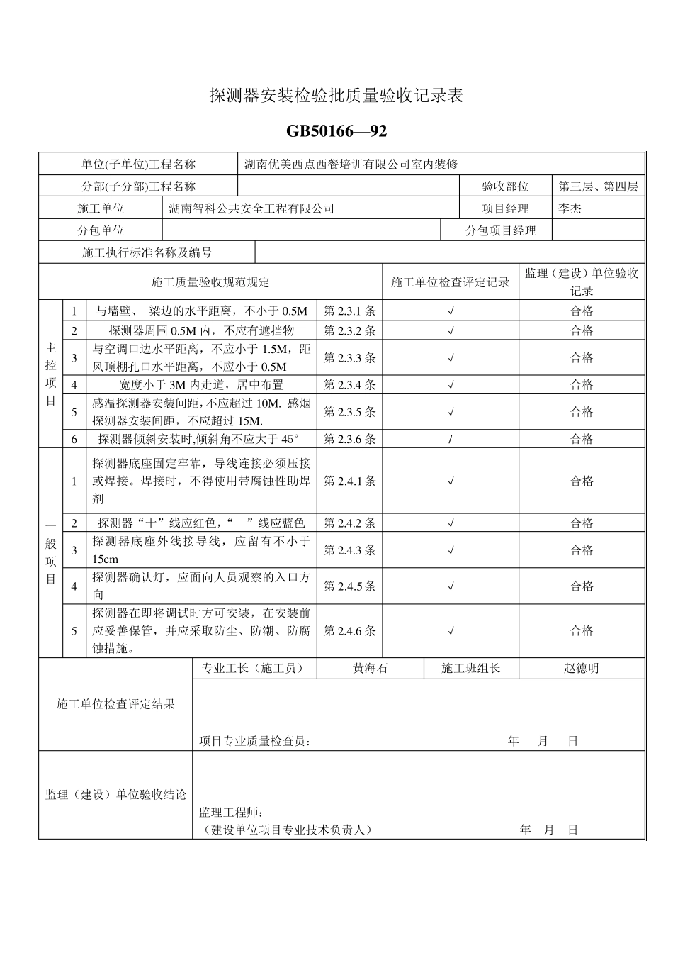探测器安装检验批质量验收记录表_第1页