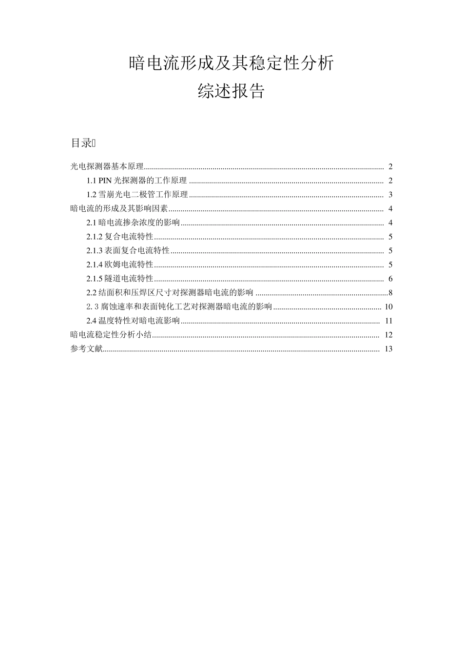 探测器暗电流综述报告_第1页
