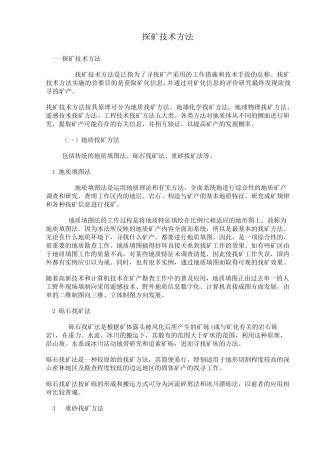 探矿技术方法
