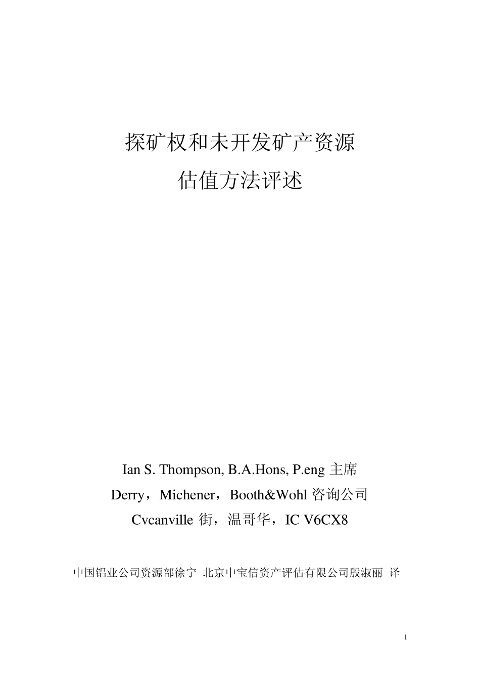探矿权和未开发矿产资源估值方法_第1页