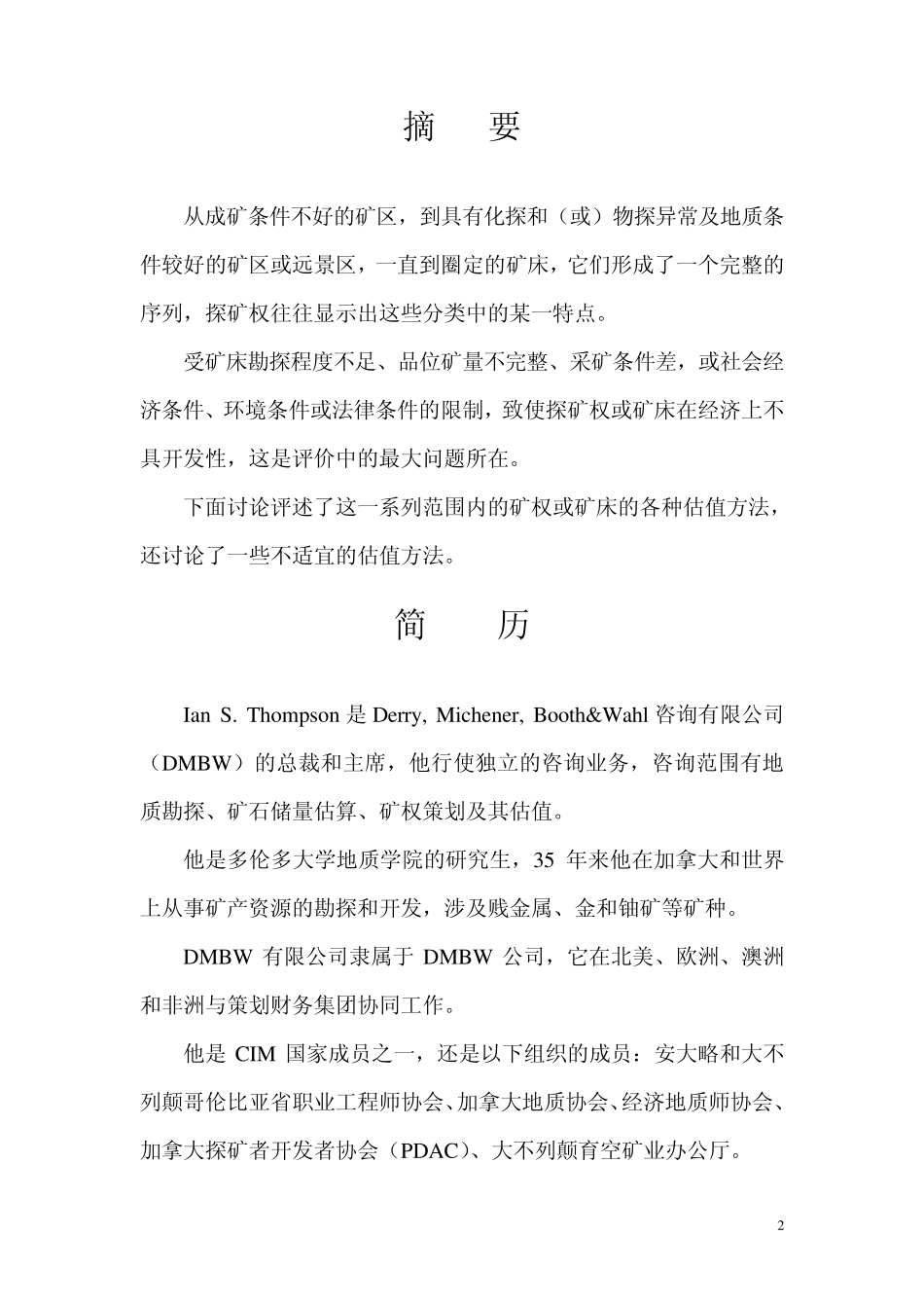 探矿权和未开发矿产资源估值方法_第2页