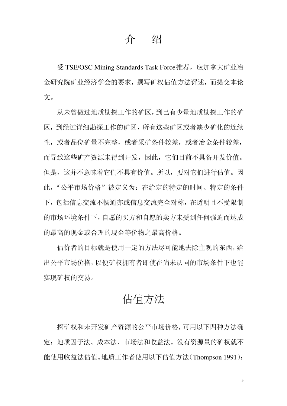 探矿权和未开发矿产资源估值方法_第3页