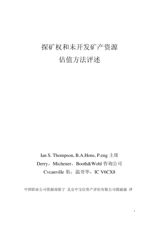 探矿权和未开发矿产资源估值方法