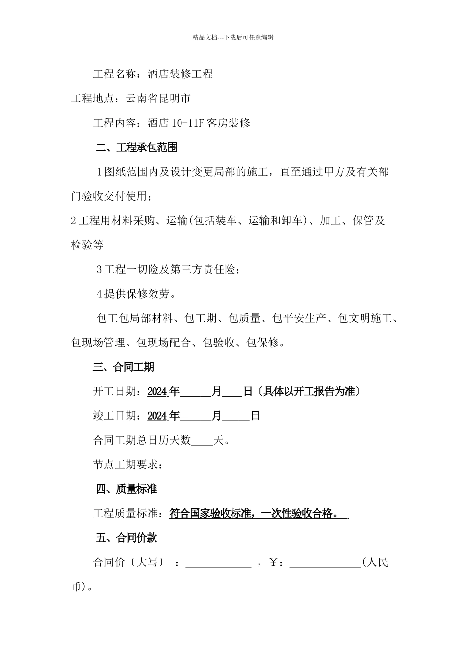 某酒店装修工程招标书范本_第2页