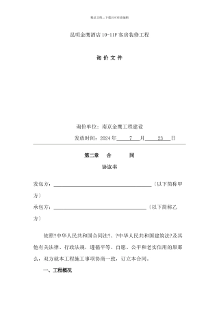 某酒店装修工程招标书范本