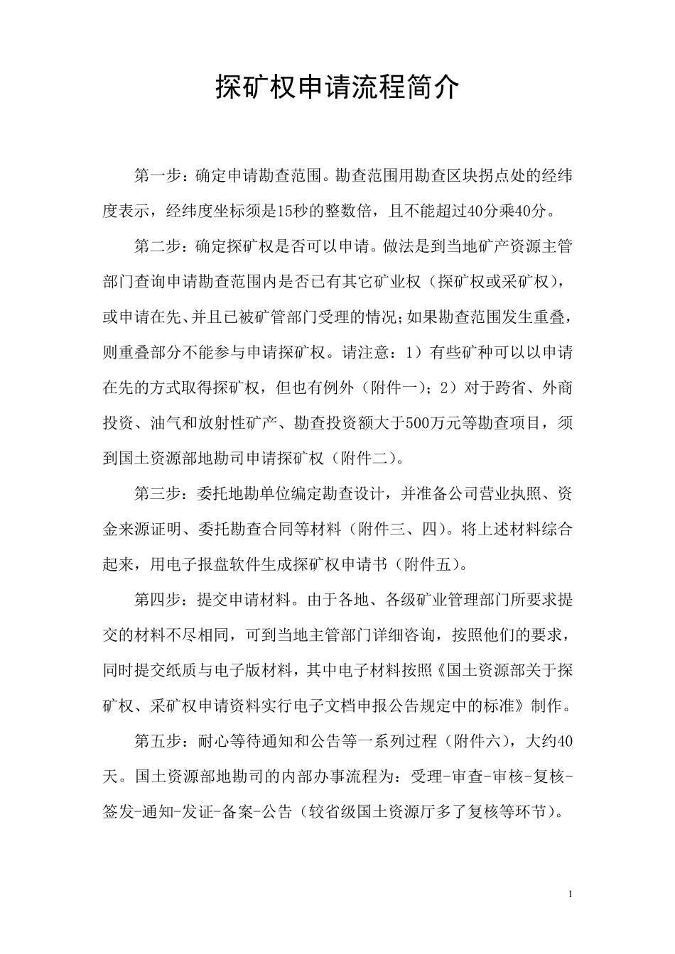 探矿权申请流程(方方面面都很详尽的介绍到了)_第1页