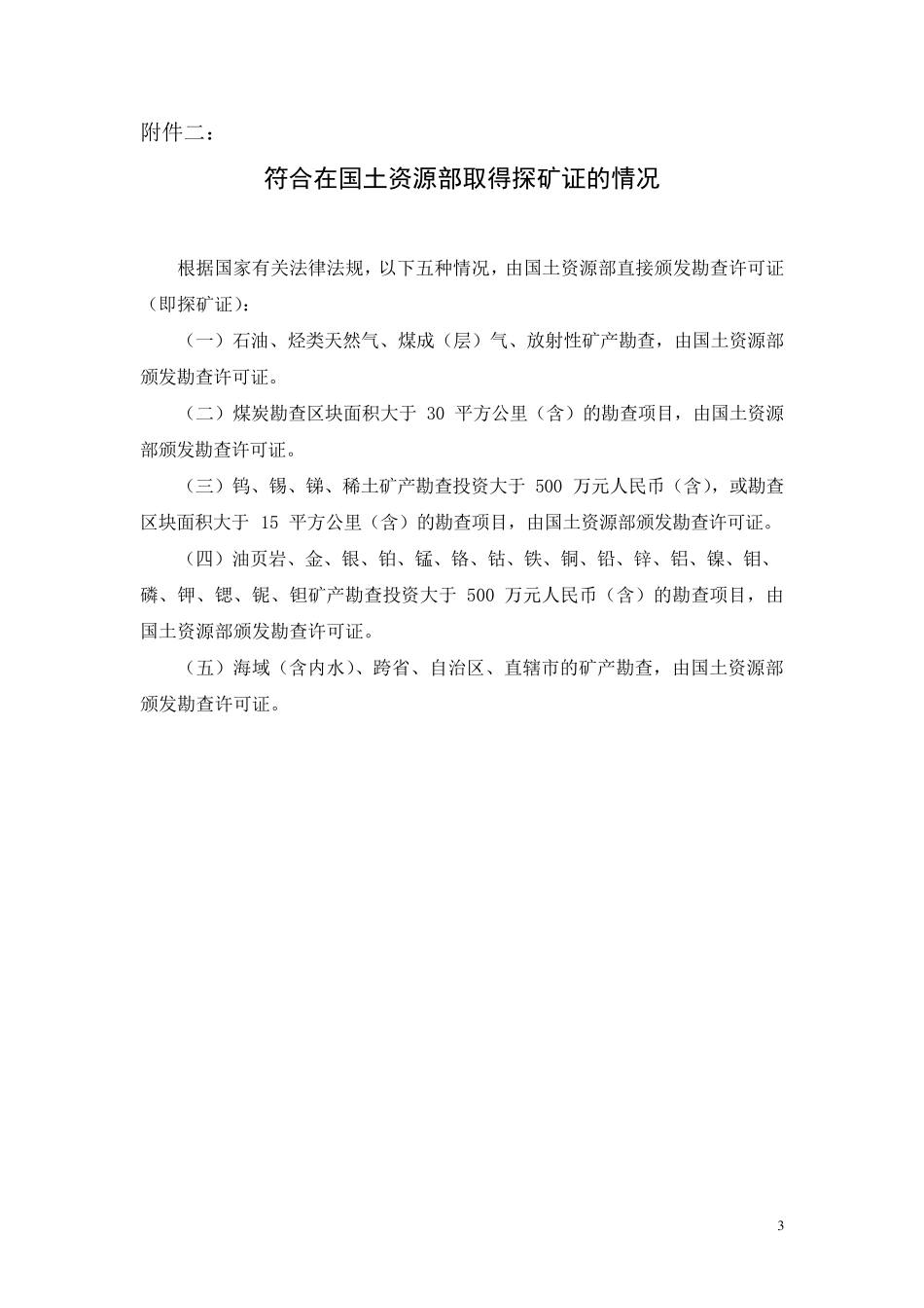 探矿权申请流程(方方面面都很详尽的介绍到了)_第3页