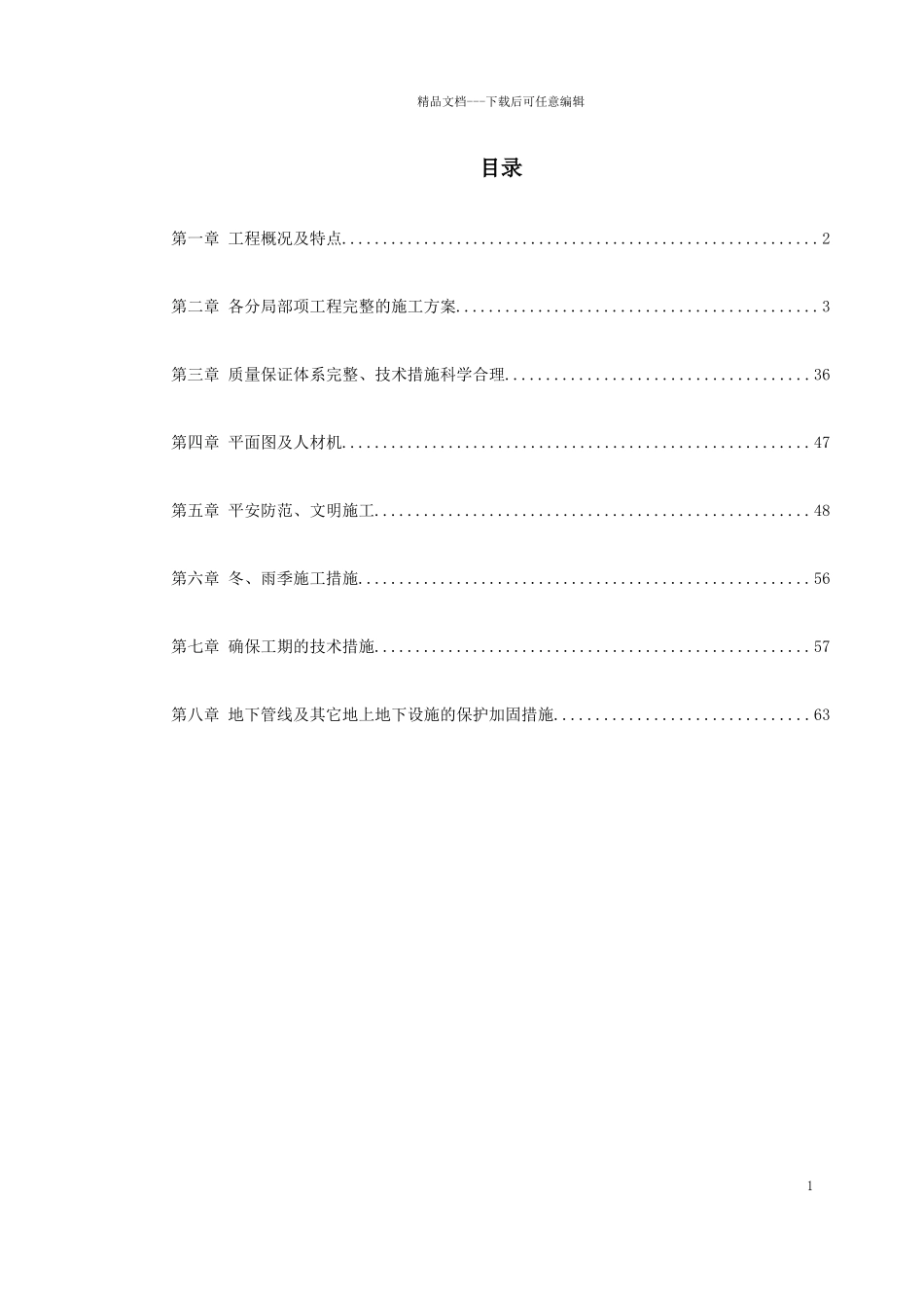 某酒店部分建筑改造工程施工组织设计_第1页