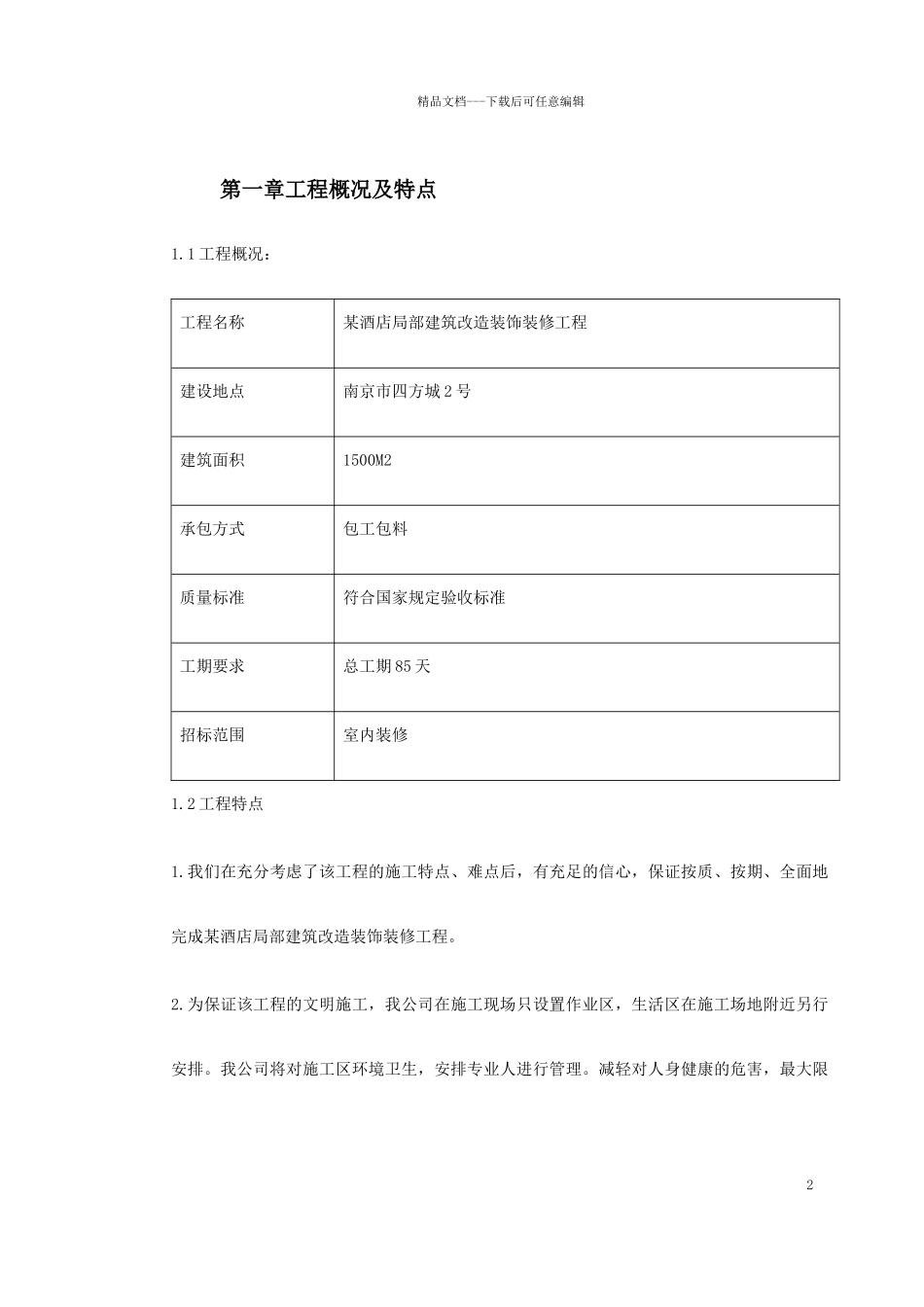 某酒店部分建筑改造工程施工组织设计_第2页
