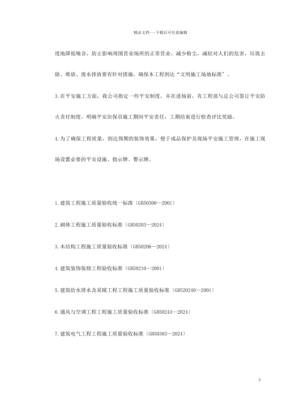 某酒店部分建筑改造工程施工组织设计_第3页