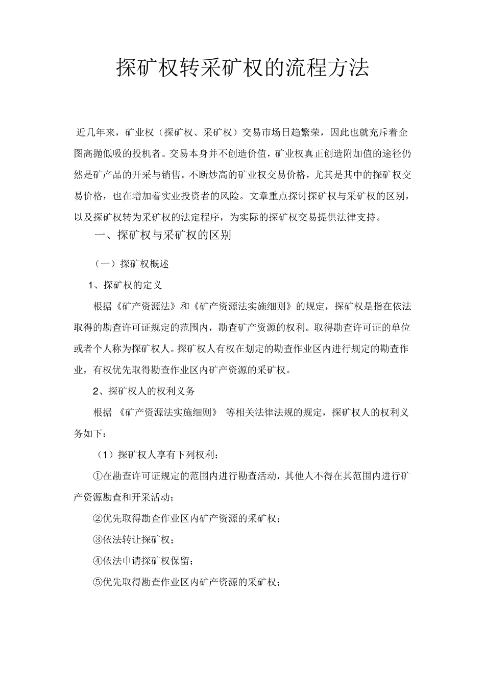 探矿权转采矿权的流程方法_第1页