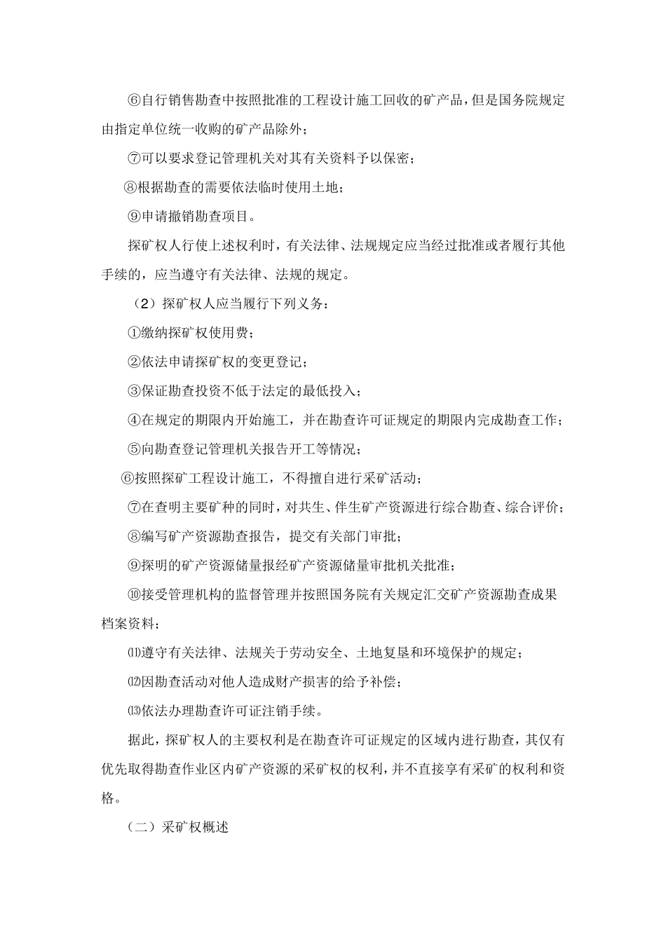 探矿权转采矿权的流程方法_第2页