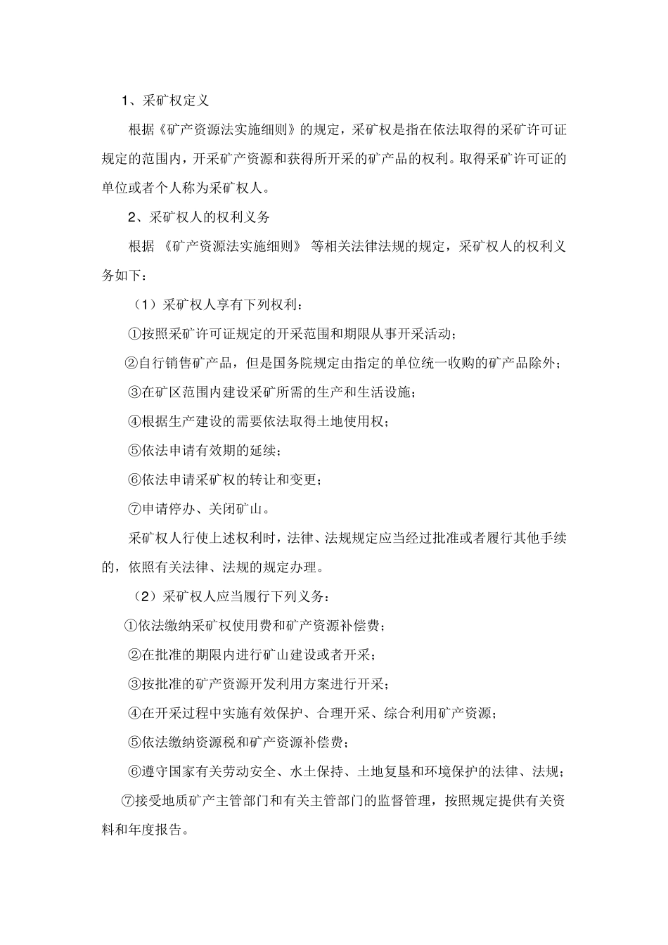 探矿权转采矿权的流程方法_第3页