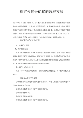 探矿权转采矿权的流程方法