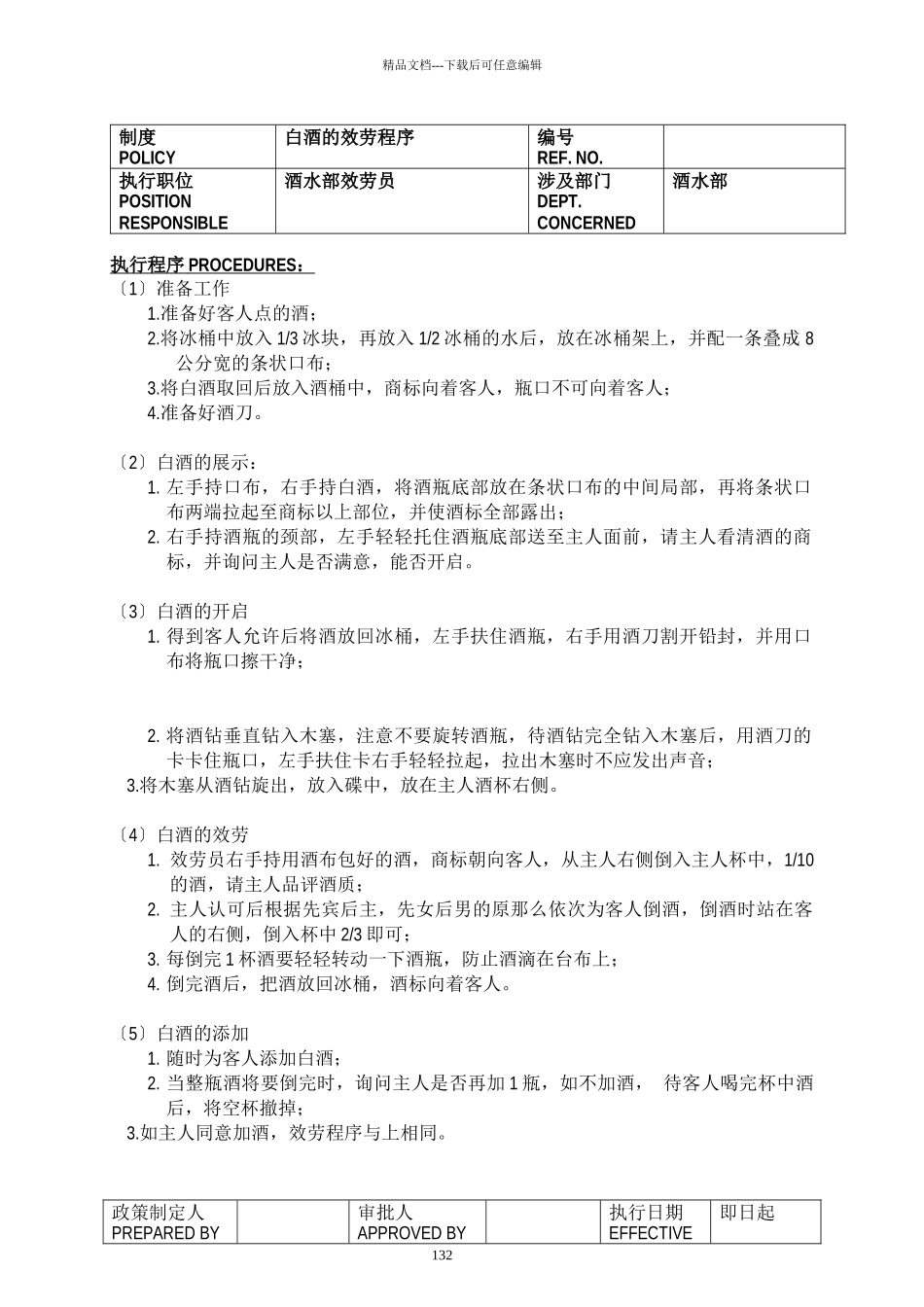 某酒店酒水部制度与程序(1)_第2页