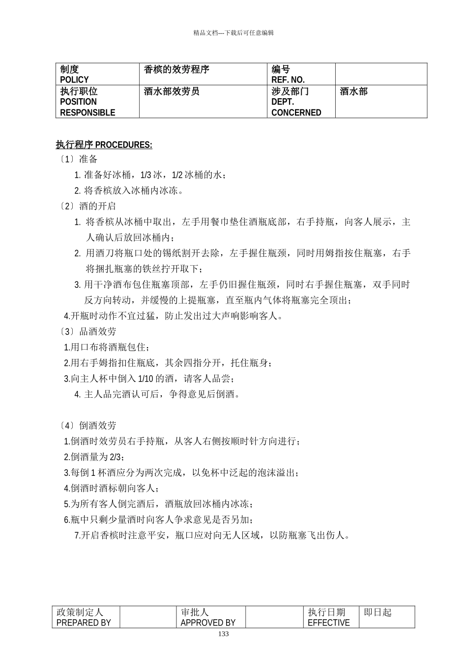 某酒店酒水部制度与程序(1)_第3页