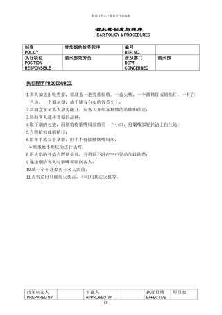 某酒店酒水部制度与程序(1)