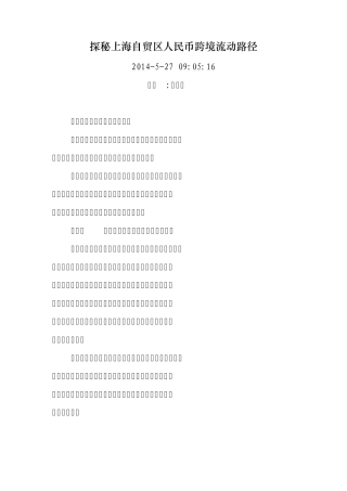 探秘上海自贸区人民币跨境流动路径