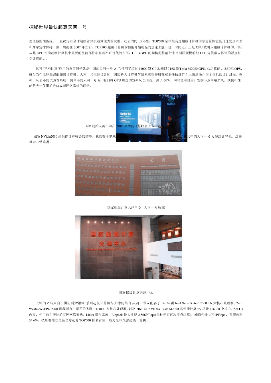 探秘世界最快超算天河一号_第1页