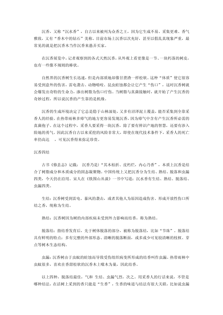 探秘沉香文化：从品香中感受东方意境_第2页