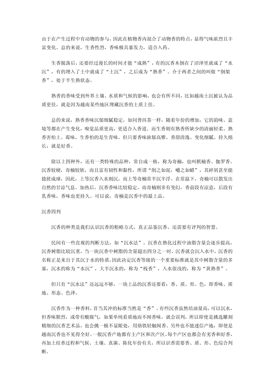 探秘沉香文化：从品香中感受东方意境_第3页