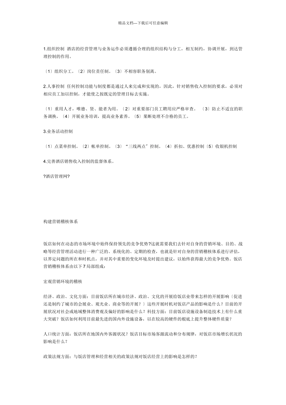 某酒店销售部的全套规章制度_第2页