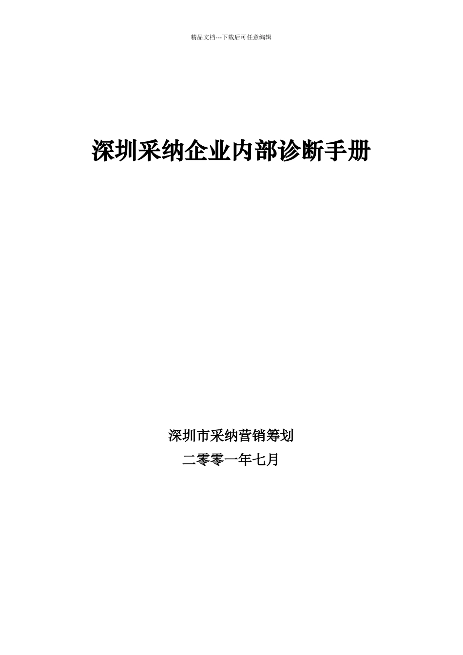 某采纳企业内部诊断管理手册_第1页