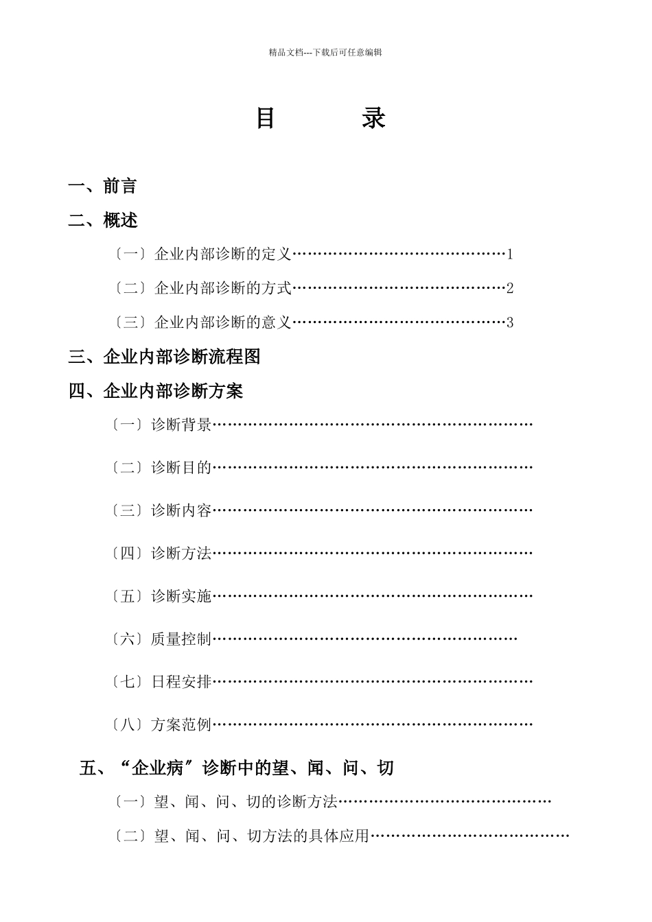 某采纳企业内部诊断管理手册_第2页