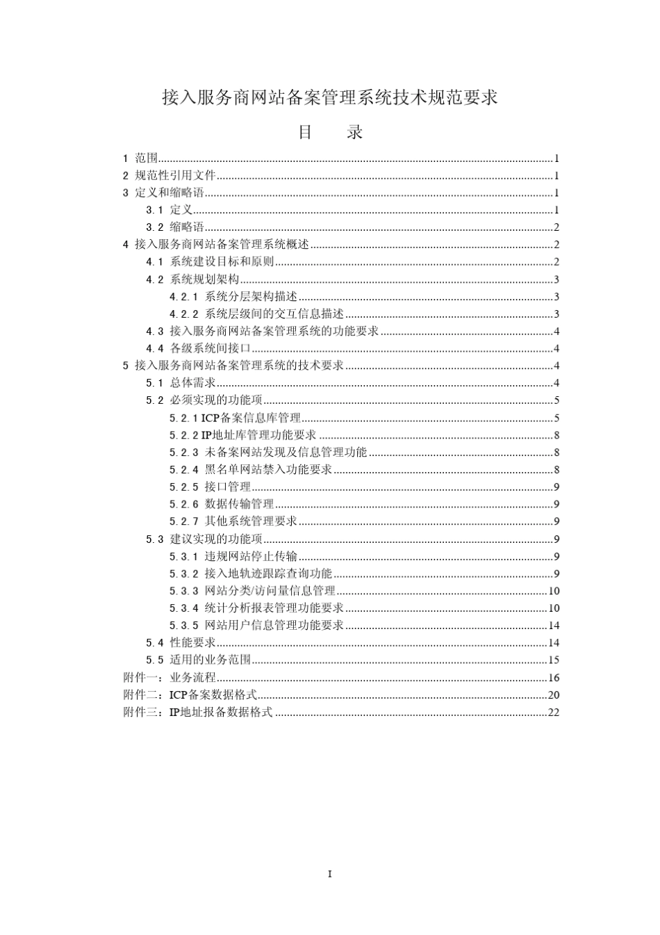 接入服务商网站备案管理系统技术规范要求_第3页