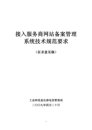 接入服务商网站备案管理系统技术规范要求