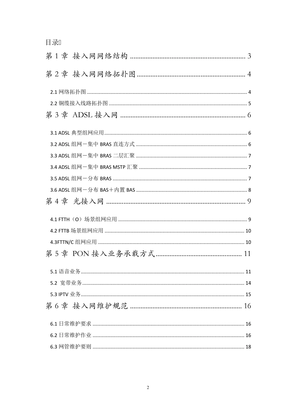 接入网接入网网络结构及维护规范_第2页