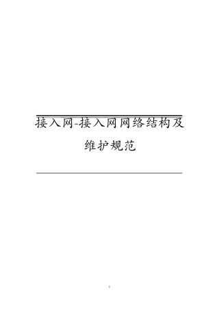接入网接入网网络结构及维护规范