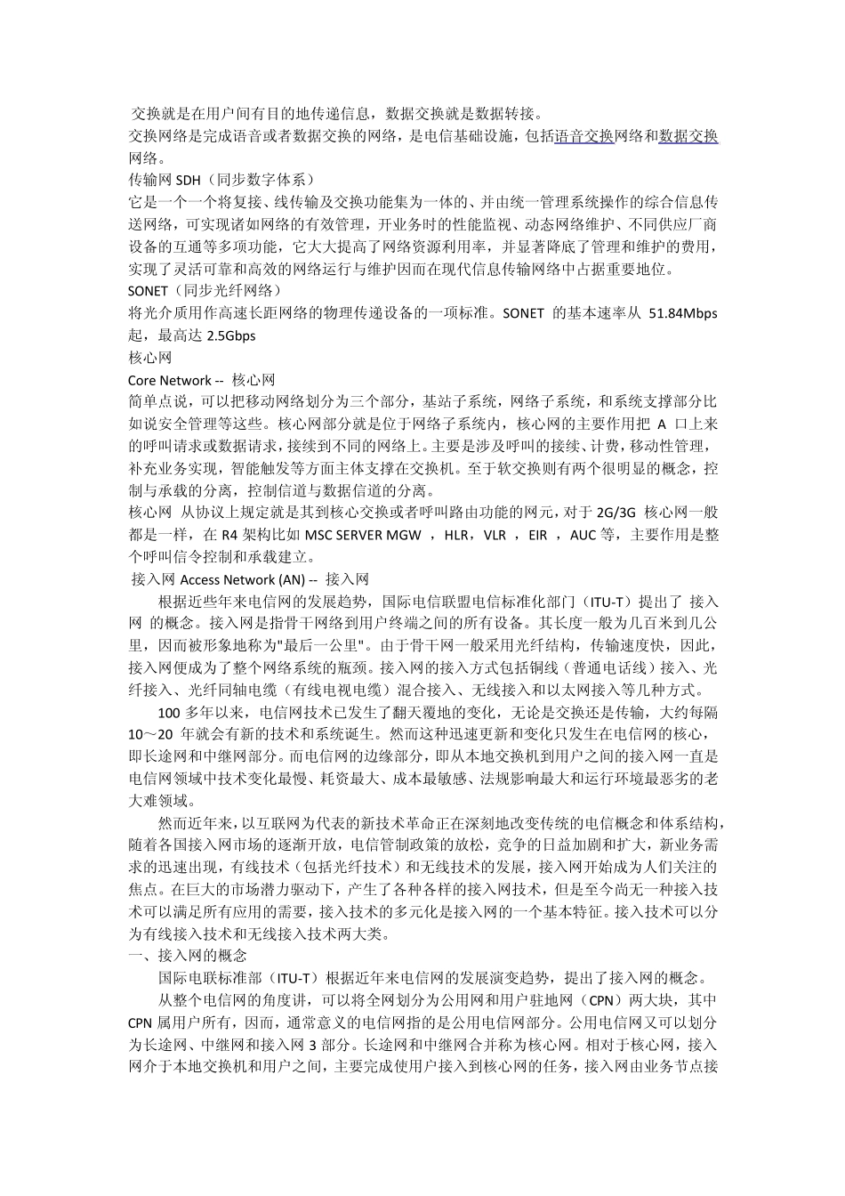 接入网承载网传输网核心网区别与关系_第2页