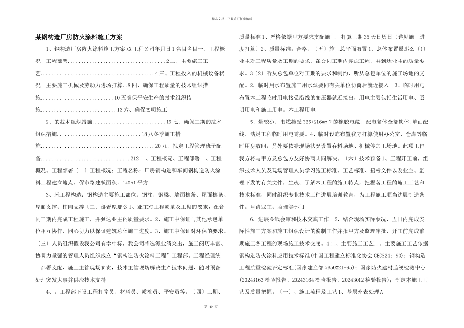 某钢结构厂房防火涂料施工方案_第1页