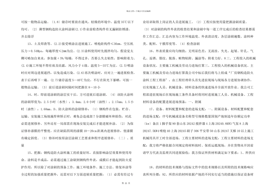 某钢结构厂房防火涂料施工方案_第3页
