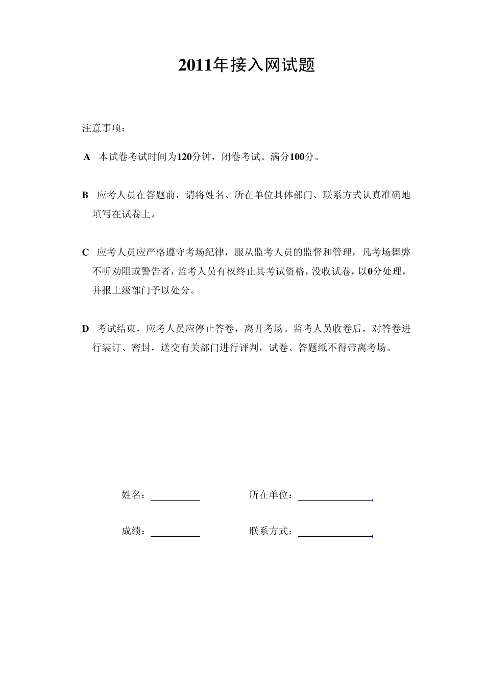 接入网考试试题与答案20110628_第1页