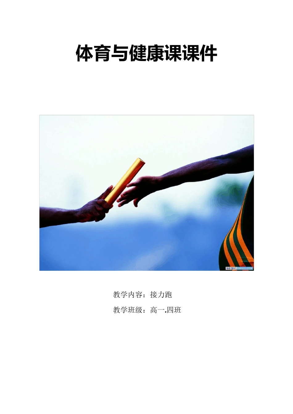 接力跑单元教学计划_第1页