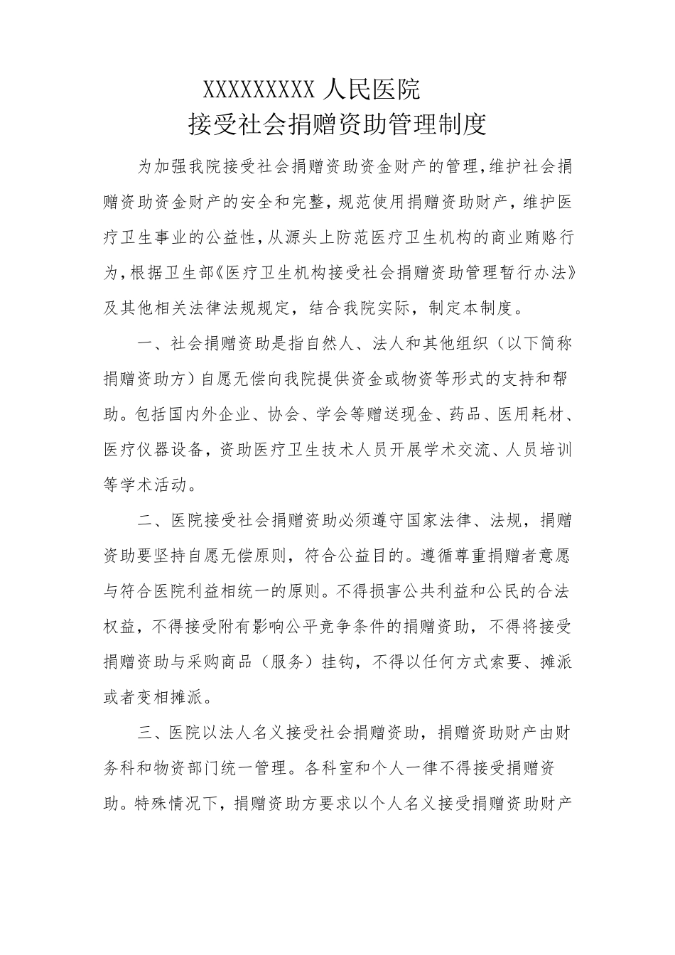 接受捐赠管理制度_第1页