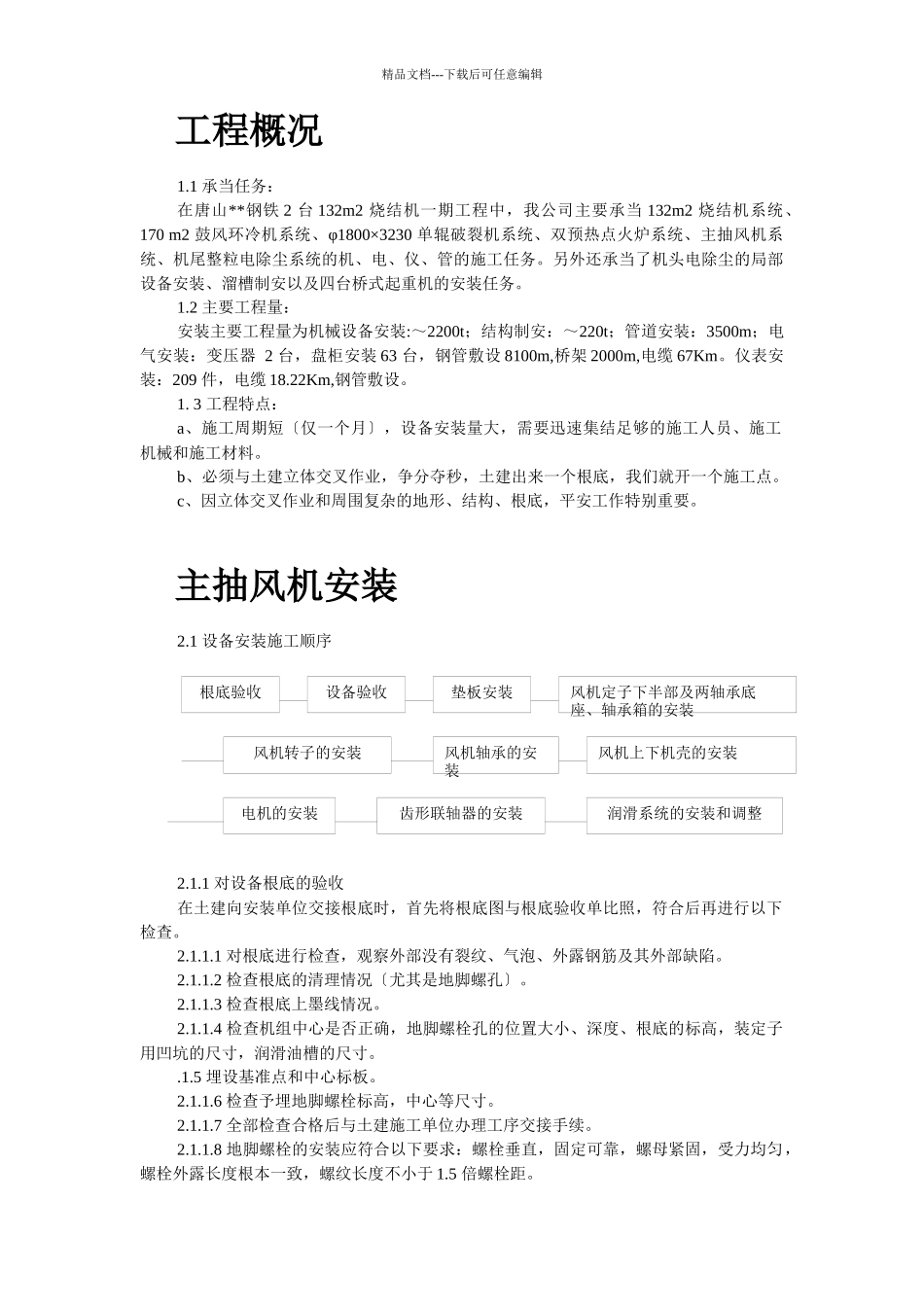 某钢铁公司烧结机安装工程施工组织设计综述_第2页