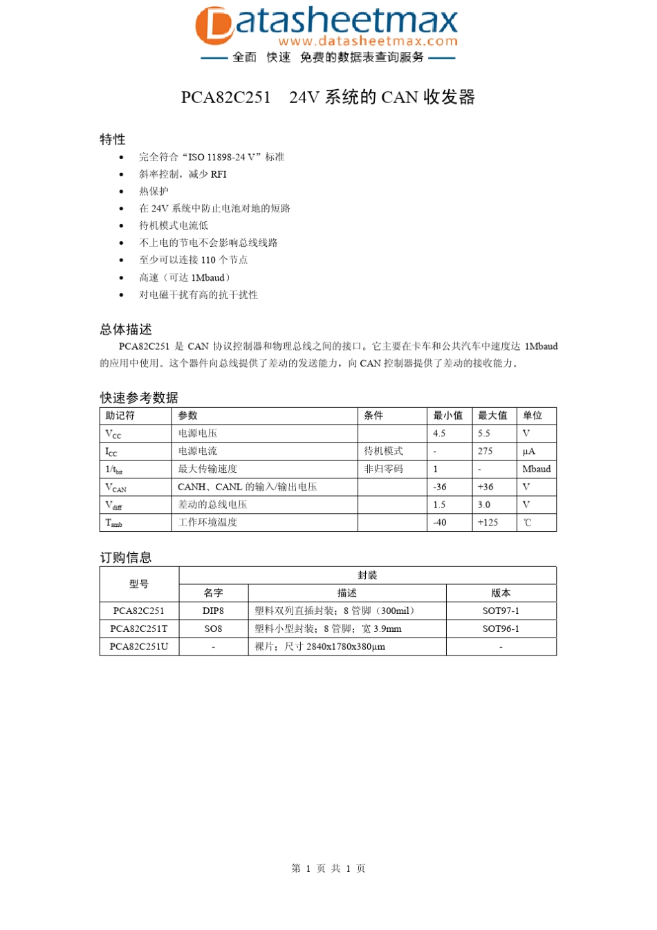 接口技术PCA82C25124V系统的CAN收发器_第1页