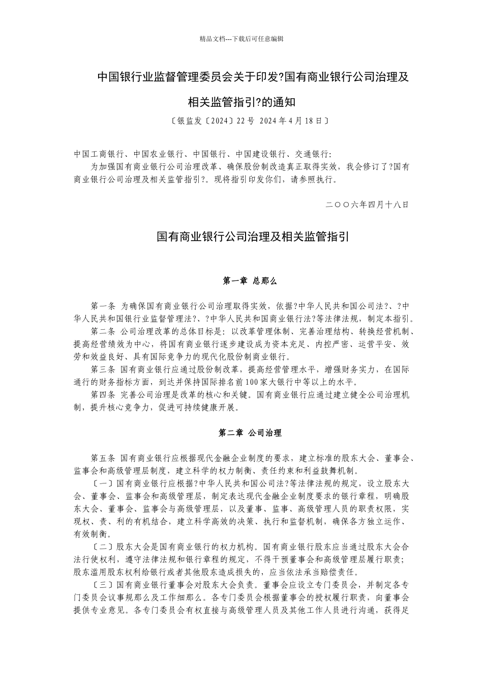 某银行业监督管理委员会关于印发国有商业银行公司..._第1页