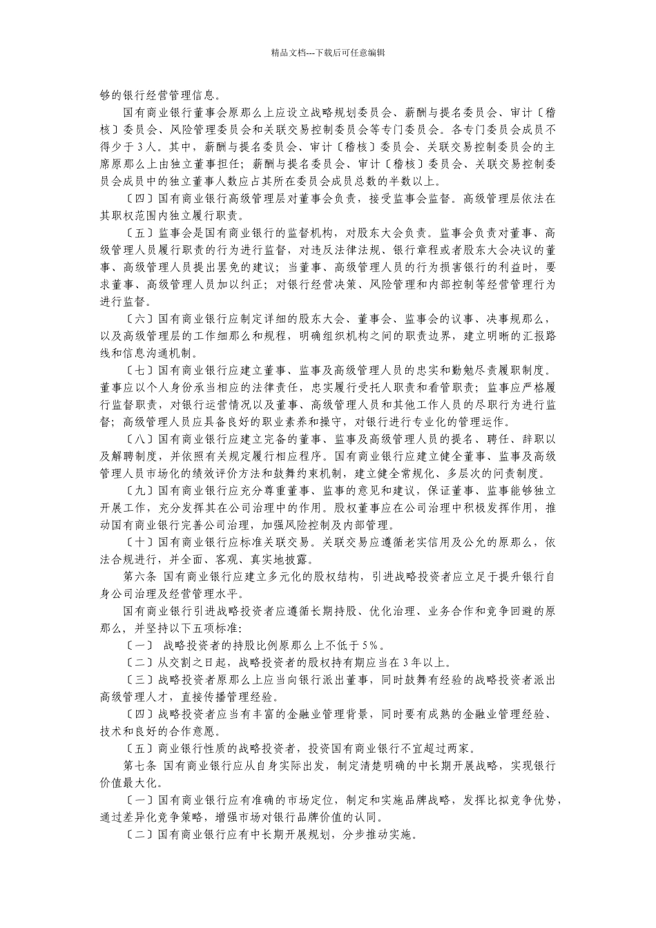 某银行业监督管理委员会关于印发国有商业银行公司..._第2页